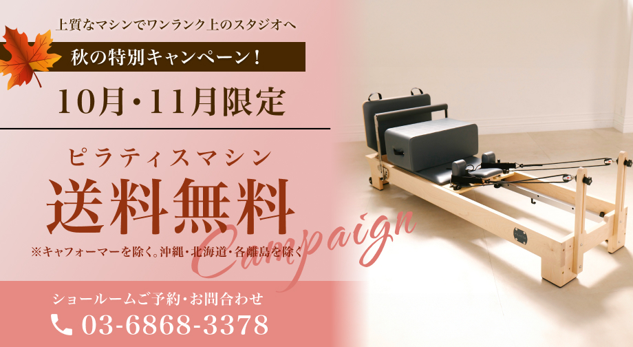 秋の特別キャンペーン！ピラティスマシン送料無料