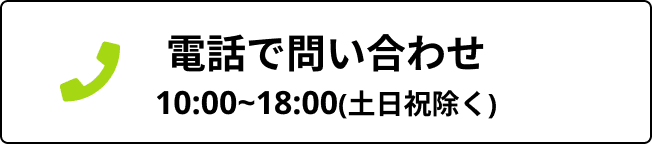 電話で問い合わせ 10:00~18:00