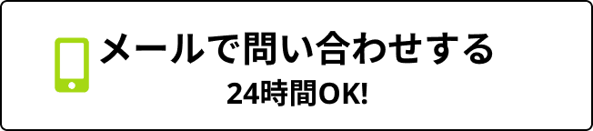 メールで問い合わせする 24時間OK!