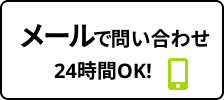 メールで問い合わせ 24時間OK!