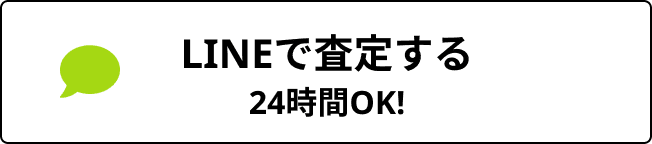 LINEで査定する 24時間OK!