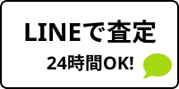 LINEで査定 24時間OK!