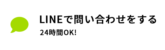 Lineで問い合わせる