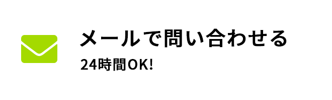 メールで問い合わせる