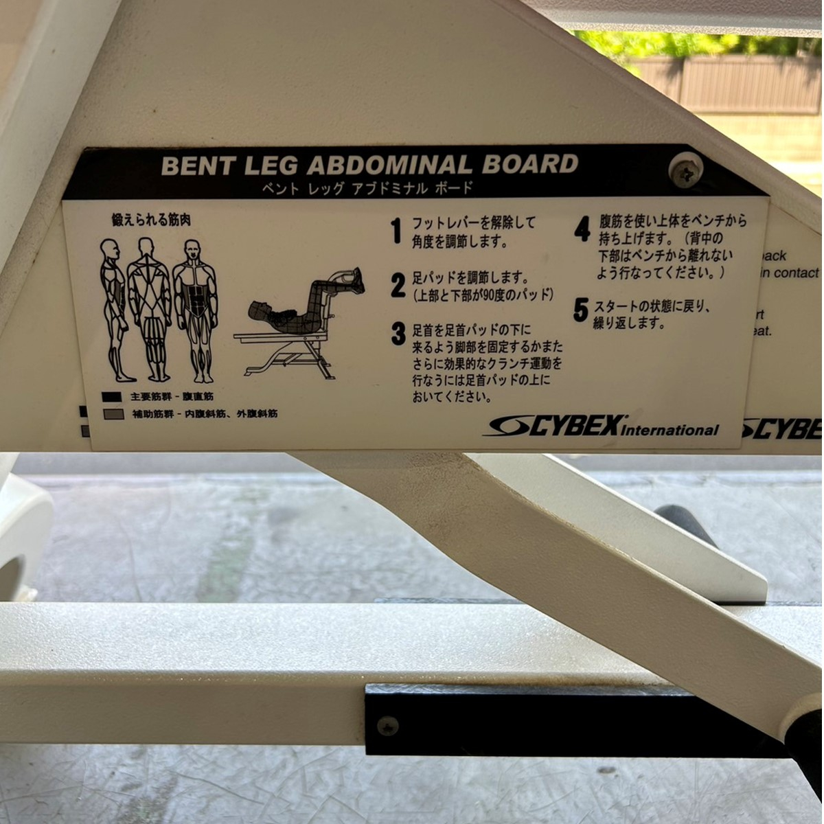 ベントレッグ アブドミナルボード（中古）（CYBEX）-ジムガレージ