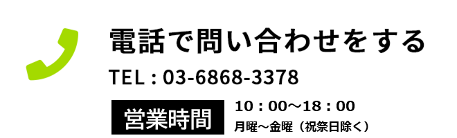 電話で問い合わせる