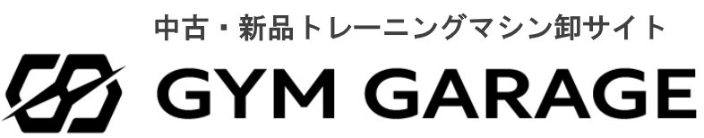 【ジムガレージ】新品から中古まで日本最大級のトレーニングマシン卸サイト