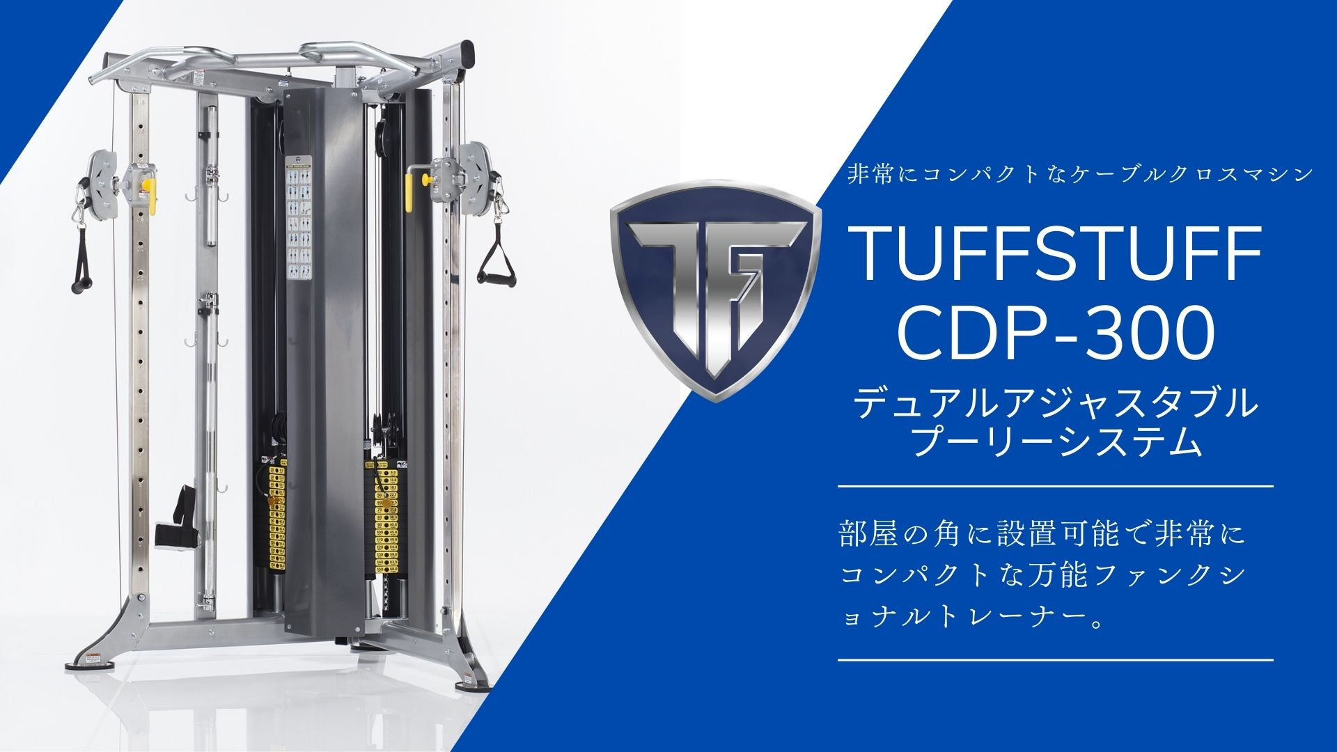 デュアルアジャスタブルプーリーシステムCDP-300【受注発注（TUFFSTUFF 